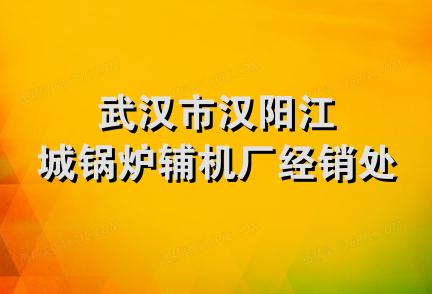 武汉市汉阳江城锅炉辅机厂经销处