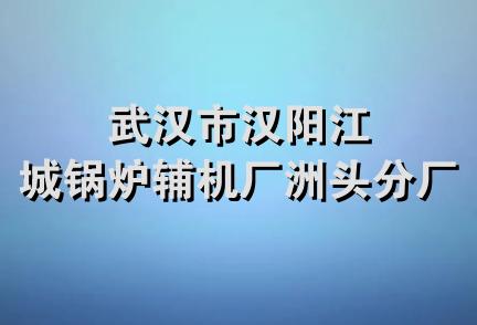 武汉市汉阳江城锅炉辅机厂洲头分厂