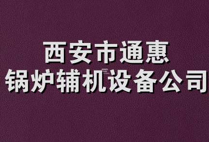 西安市通惠锅炉辅机设备公司