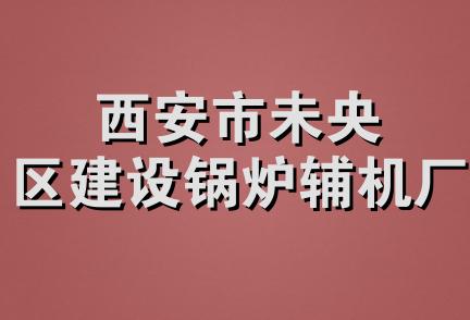 西安市未央区建设锅炉辅机厂