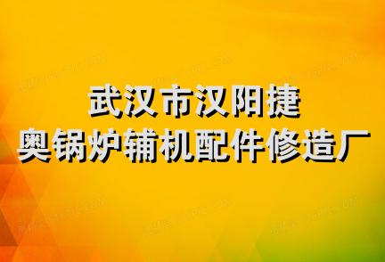 武汉市汉阳捷奥锅炉辅机配件修造厂