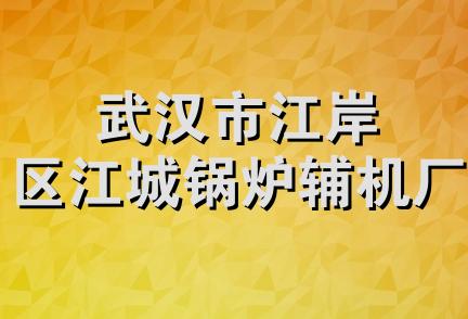 武汉市江岸区江城锅炉辅机厂