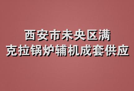 西安市未央区满克拉锅炉辅机成套供应站