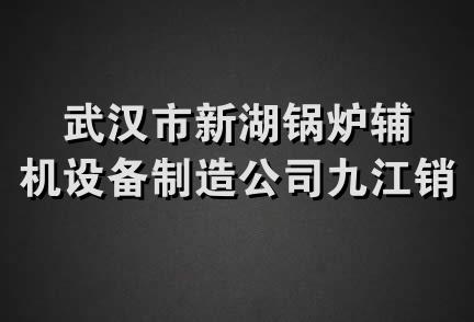 武汉市新湖锅炉辅机设备制造公司九江销售部