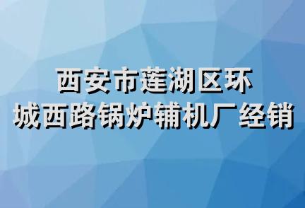 西安市莲湖区环城西路锅炉辅机厂经销部