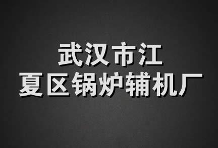 武汉市江夏区锅炉辅机厂