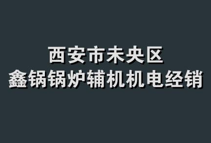 西安市未央区鑫锅锅炉辅机机电经销部