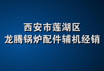 西安市莲湖区龙腾锅炉配件辅机经销部