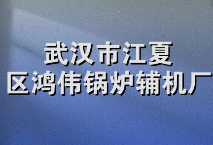 武汉市江夏区鸿伟锅炉辅机厂