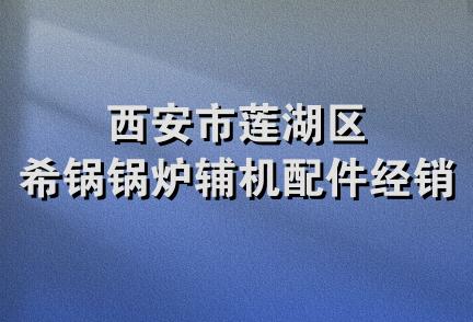 西安市莲湖区希锅锅炉辅机配件经销部