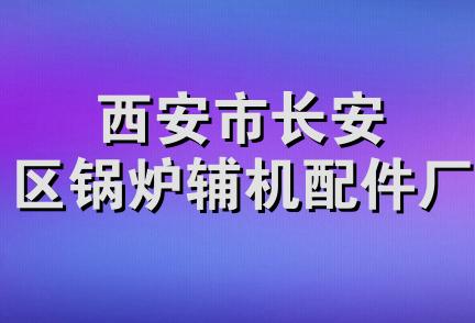 西安市长安区锅炉辅机配件厂