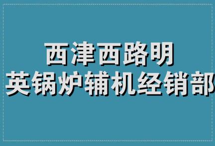 西津西路明英锅炉辅机经销部