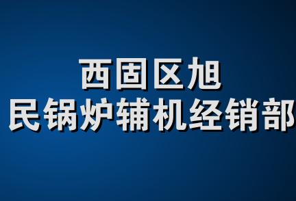 西固区旭民锅炉辅机经销部