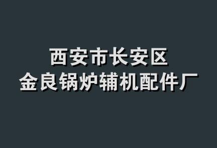 西安市长安区金良锅炉辅机配件厂