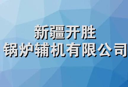 新疆开胜锅炉辅机有限公司