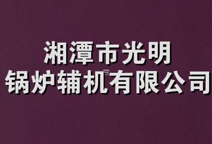 湘潭市光明锅炉辅机有限公司