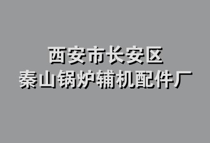 西安市长安区秦山锅炉辅机配件厂