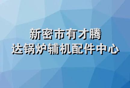 新密市有才腾达锅炉辅机配件中心