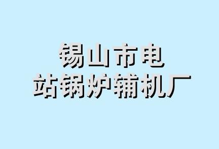 锡山市电站锅炉辅机厂