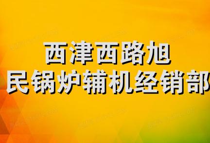 西津西路旭民锅炉辅机经销部