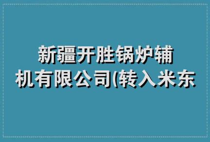 新疆开胜锅炉辅机有限公司(转入米东区)