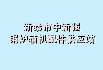 新泰市中新强锅炉辅机配件供应站