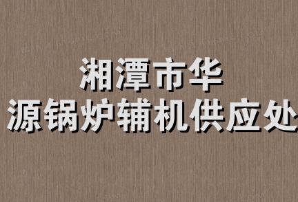 湘潭市华源锅炉辅机供应处