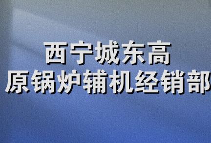 西宁城东高原锅炉辅机经销部