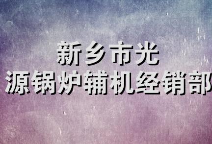 新乡市光源锅炉辅机经销部