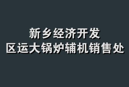 新乡经济开发区运大锅炉辅机销售处