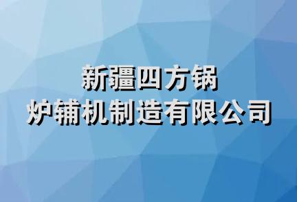 新疆四方锅炉辅机制造有限公司