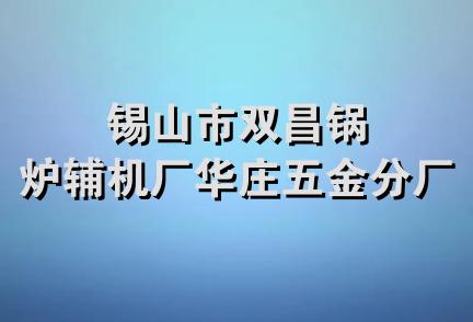 锡山市双昌锅炉辅机厂华庄五金分厂