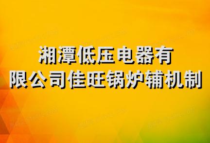 湘潭低压电器有限公司佳旺锅炉辅机制造厂