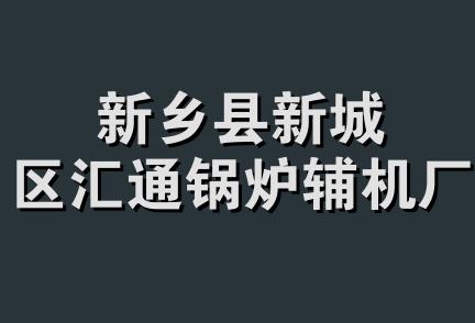 新乡县新城区汇通锅炉辅机厂