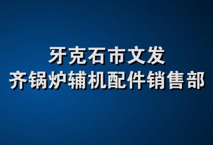 牙克石市文发齐锅炉辅机配件销售部