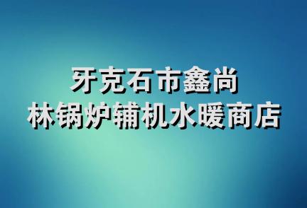 牙克石市鑫尚林锅炉辅机水暖商店