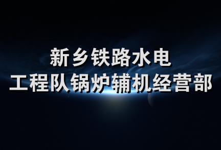 新乡铁路水电工程队锅炉辅机经营部