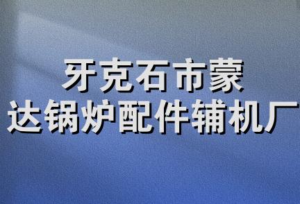 牙克石市蒙达锅炉配件辅机厂