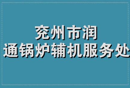 兖州市润通锅炉辅机服务处