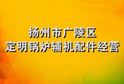 扬州市广陵区定明锅炉辅机配件经营部