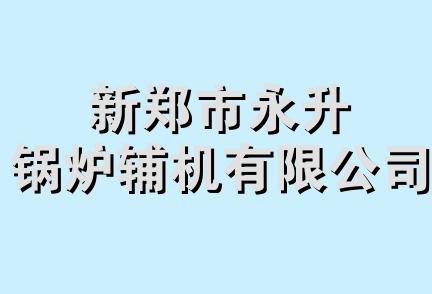 新郑市永升锅炉辅机有限公司