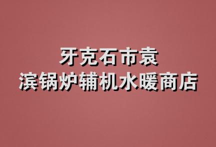 牙克石市袁滨锅炉辅机水暖商店