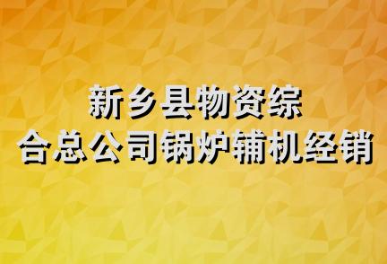 新乡县物资综合总公司锅炉辅机经销部