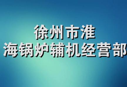 徐州市淮海锅炉辅机经营部