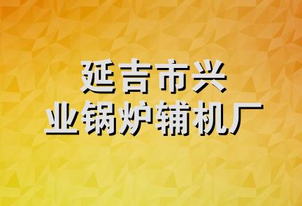 延吉市兴业锅炉辅机厂