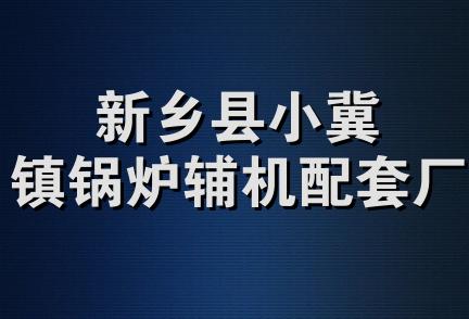 新乡县小冀镇锅炉辅机配套厂