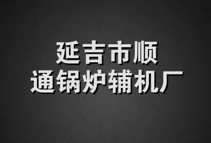 延吉市顺通锅炉辅机厂