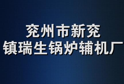 兖州市新兖镇瑞生锅炉辅机厂