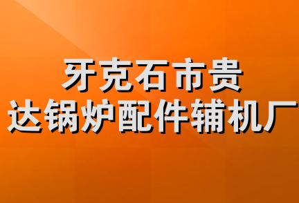 牙克石市贵达锅炉配件辅机厂