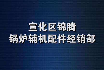 宣化区锦腾锅炉辅机配件经销部